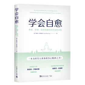 学会自愈：焦虑、抑郁、创伤和孤独症的自助训练