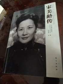 宋美龄传