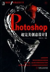 Photoshop超完美创意设计1 瀚图文化. 9787111300489 机械工业出版社