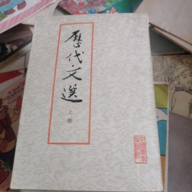 历代文选上