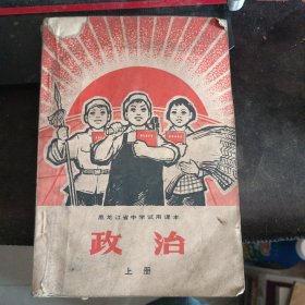 政治 1970 黑龙江省中学试用课本