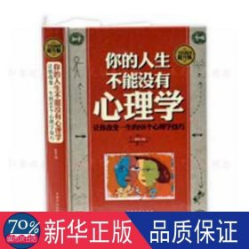 你的人生,不能没有心理学:让你改变一生的88个心理学(精装) 心理学 张健 新华正版