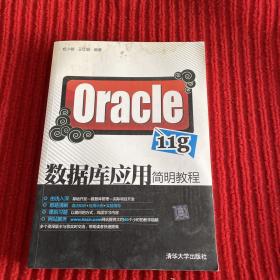 Oracle 11g数据库应用简明教程