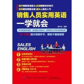 销售人员实用英语一学就会