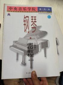 中央音乐学院海内外钢琴