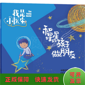 我是小医生:和星星的孩子做朋友