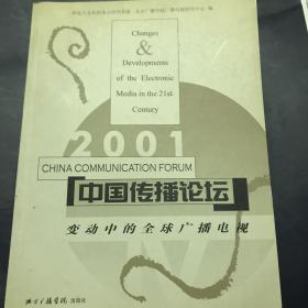 中国传播论坛.2001:变动中的全球广播电视