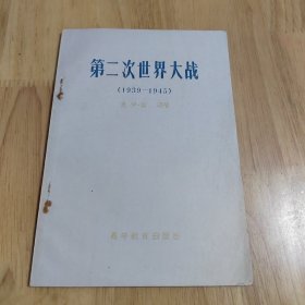 第二次世界大战<1939-1945>