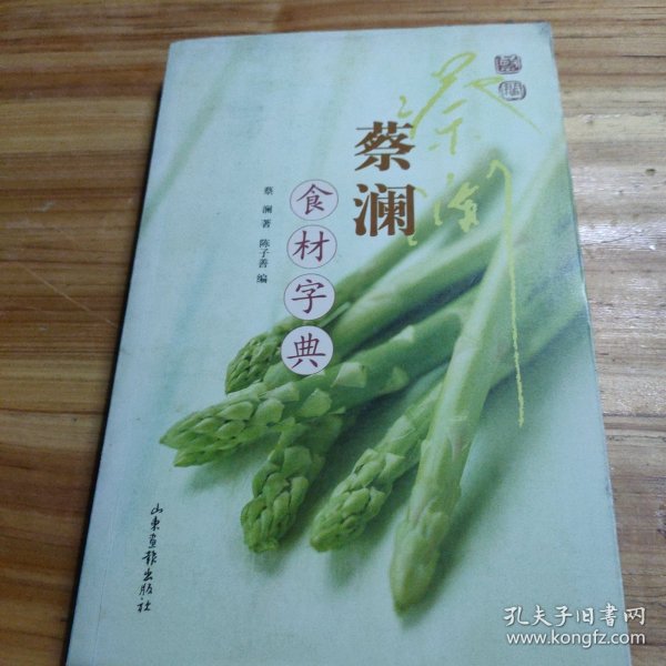 蔡澜食材字典