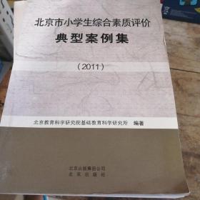 北京市小学生综合素质评价典型案例集. 2011