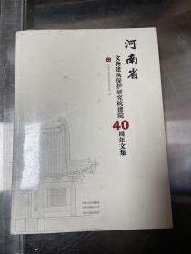 河南省文物建筑保护研究院40周年文集