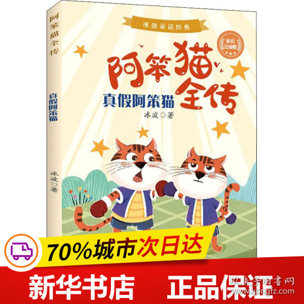 真假阿笨猫(彩绘注音版)/阿笨猫全传