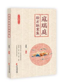 寇瑞庭驗方脈案集