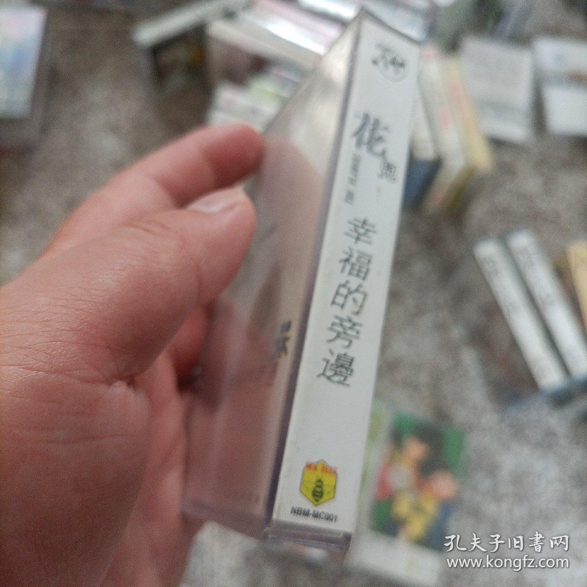 【少见●未拆封】磁带-花儿乐队《幸福的旁边》●关键词:●非CD光盘VCD专辑DVD演唱会写真集【多单合并运费，别家都是叠加运费，本店不叠加】
