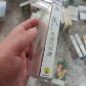 【少见●未拆封】磁带-花儿乐队《幸福的旁边》●关键词:●非CD光盘VCD专辑DVD演唱会写真集【多单合并运费，别家都是叠加运费，本店不叠加】