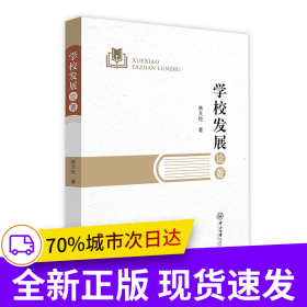 學(xué)校發(fā)展論著