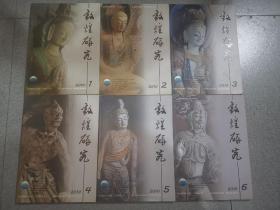 敦煌研究2010年（1-6册全）