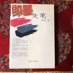 即墨走笔