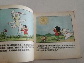 彩色连环画 红袄娃娃 1959年一版一印仅21000册 著名动画设计家邬强作品 私藏品不错