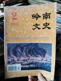 岭南文史 1994.2