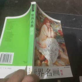 人文经典快读书系：世界名画快读