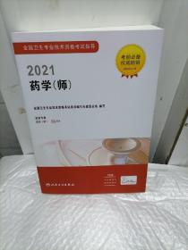 人卫版·2021全国卫生专业技术资格考试指导·药学（师）·2021新版·职称考试