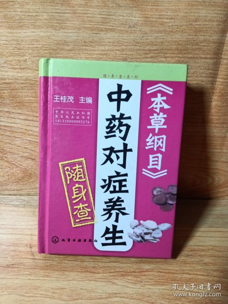 随身查系列：《本草纲目》中药对症养生随身查