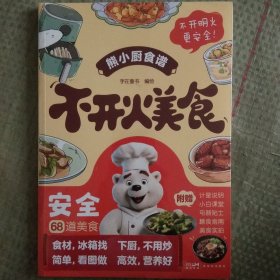 不开火美食 字在童书 绘