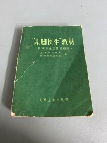 “赤脚医生”教材（供南方地区参考用）