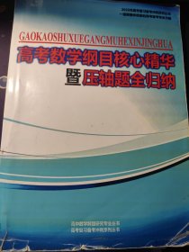 高考数学纲目核心精华暨压轴题全归纳