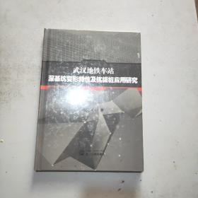 武汉地铁车站深基坑变形特性及抗拔桩应用研究