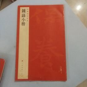 中国碑帖名品·钟繇小楷