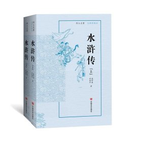 【正版书籍】水浒传全2册