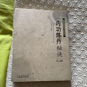 内功炼丹秘诀（上、下卷）2册全套合售