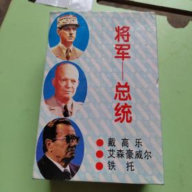 将军—总统