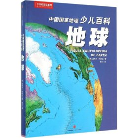 全新正版中国地理少儿百科（地球）9787508657899