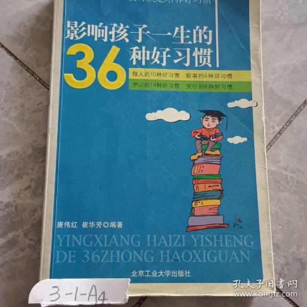 影响孩子一生的36种好习惯