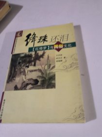 绛珠还泪(红楼梦与民俗文化)/中国古典文学名著与民俗文化