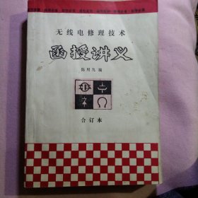 无线电修理技术函授讲义十二册合订本(1－30讲全集)