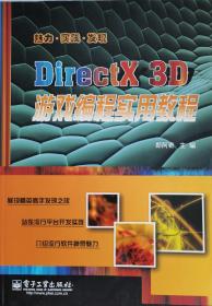 DirectX 3D游戏编程实用教程