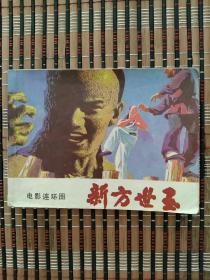 新方世玉