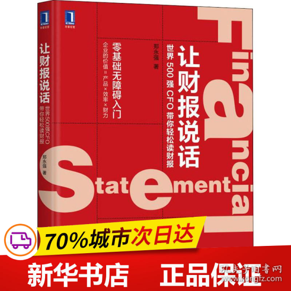 让财报说话：世界500强CFO带你轻松读财报