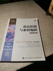 商品拍摄与素材编辑（全彩慕课版）