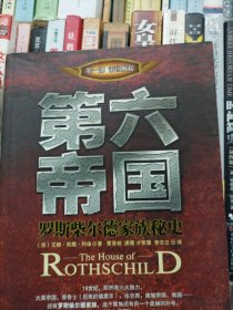 第六帝国：罗斯柴尔德家族秘史