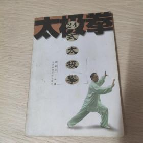 24式太极拳