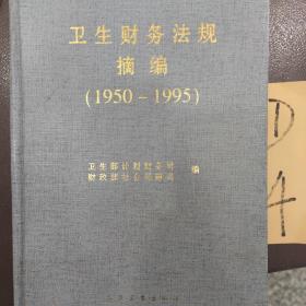 卫生财务法规摘编:1950～1995