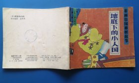 彩画中国神怪故事《 地底下的小人国 》1992年少年儿童出版社 彩色24开连环画