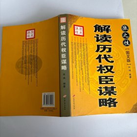 中华历代权臣传·狼之性：厚黑权谋