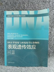 DNA甲基化与环境化学污染物的表现遗传效应(基因环境交互作用的理论与实践)