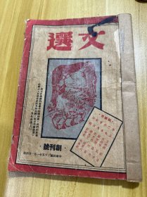 文选(创刊号1946) 无封底